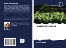 Обложка Наностоматология