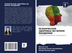 Bookcover of ПСИХИЧЕСКОЕ ЗДОРОВЬЕ ВО ВРЕМЯ ПАНДЕМИИ