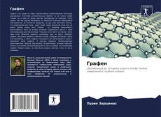 Buchcover von Графен