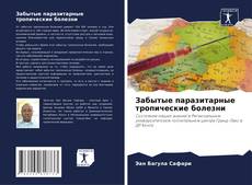 Buchcover von Забытые паразитарные тропические болезни