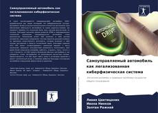 Buchcover von Cамоуправляемый автомобиль как легализованная киберфизическая система