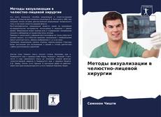 Методы визуализации в челюстно-лицевой хирургии kitap kapağı