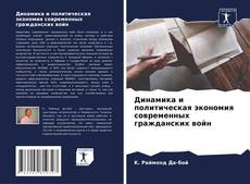 Обложка Динамика и политическая экономия современных гражданских войн