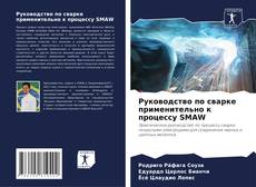 Capa do livro de Руководство по сварке применительно к процессу SMAW 