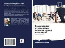 Обложка Современное руководство академической медициной