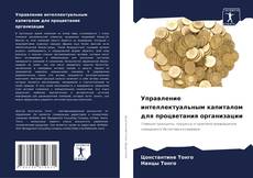 Buchcover von Управление интеллектуальным капиталом для процветания организации