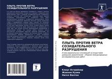 Buchcover von ПЛЫТЬ ПРОТИВ ВЕТРА СОЗИДАТЕЛЬНОГО РАЗРУШЕНИЯ