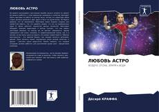 Buchcover von ЛЮБОВЬ АСТРО