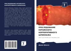 Buchcover von ПРЕСЛЕДОВАНИЕ КИТАЙСКОГО КОРПОРАТИВНОГО ШПИОНАЖА