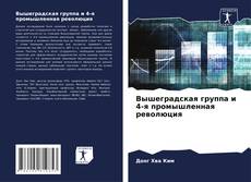Buchcover von Вышеградская группа и 4-я промышленная революция