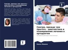 Смотри, прежде чем прыгать - диагностика и планирование лечения в ортодонтии kitap kapağı