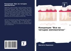 Концепция "Все на четырех имплантатах"的封面