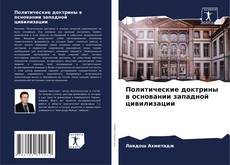 Bookcover of Политические доктрины в основании западной цивилизации