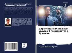 Buchcover von Директива о платежных услугах 2 применяется в Румынии