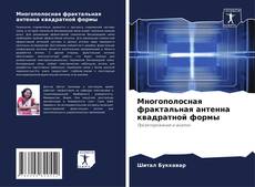Многополосная фрактальная антенна квадратной формы kitap kapağı