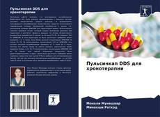 Borítókép a  Пульсинкап DDS для хронотерапии - hoz
