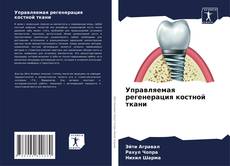 Управляемая регенерация костной ткани kitap kapağı
