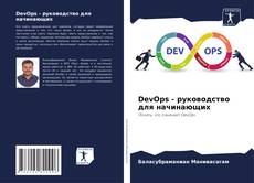 DevOps - руководство для начинающих kitap kapağı