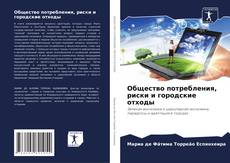 Общество потребления, риски и городские отходы kitap kapağı