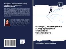 Факторы, влияющие на выбор профессии студентами бакалавриата kitap kapağı