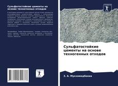 Borítókép a  Сульфатостойкие цементы на основе техногенных отходов - hoz