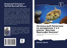 Portada del libro de Личинки рыб Пакистана по материалам 1 и 2 рейсов "Доктора Фритьофа Нансена"