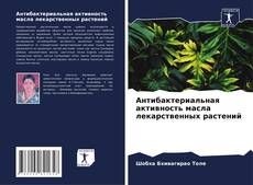 Borítókép a  Антибактериальная активность масла лекарственных растений - hoz