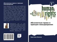 Bookcover of Абсолютные права и принцип невыдворения