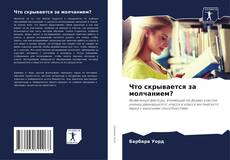 Обложка Что скрывается за молчанием?