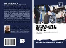 Bookcover of ПРЕПОДАВАНИЕ И ВЫЧИСЛИТЕЛЬНАЯ ТЕХНИКА