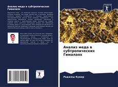 Анализ меда в субтропических Гималаях kitap kapağı