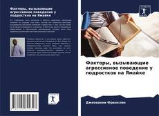 Borítókép a  Факторы, вызывающие агрессивное поведение у подростков на Ямайке - hoz