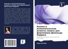 Обложка Анализ и исполнительские аспекты сонаты для фортепиано Дональда Харриса