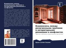 Взаимосвязь между религиозными группами и авторитарными режимами в конфликтах的封面
