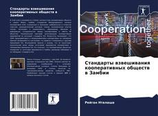 Borítókép a  Стандарты взвешивания кооперативных обществ в Замбии - hoz
