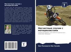 Несчастные случаи с мотоциклистами的封面