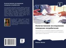 Borítókép a  Количественное исследование поведения потребителей - hoz
