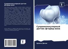 Bookcover of Супрамолекулярный датчик фторид-иона