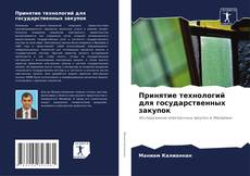 Принятие технологий для государственных закупок的封面