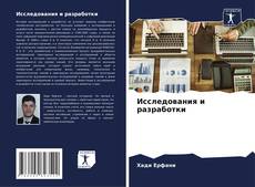 Borítókép a  Исследования и разработки - hoz