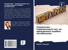 Обложка Справочник - Скрининговый тест на врожденные ошибки метаболизма
