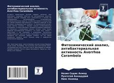 Borítókép a  Фитохимический анализ, антибактериальная активность Averrhoa Carambola - hoz