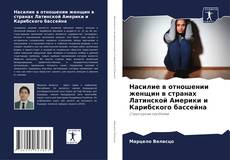 Насилие в отношении женщин в странах Латинской Америки и Карибского бассейна的封面