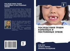 Обложка ПОСЛЕДСТВИЯ ТРАВМ КОРЕННЫХ И ПОСТОЯННЫХ ЗУБОВ