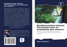 Обложка Возобновляемая энергия: Последний шанс на выживание для планеты