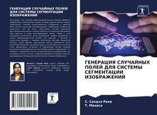 Обложка ГЕНЕРАЦИЯ СЛУЧАЙНЫХ ПОЛЕЙ ДЛЯ СИСТЕМЫ СЕГМЕНТАЦИИ ИЗОБРАЖЕНИЙ