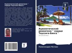 Обложка Ацианотический ревматизм " сердце Тауссига-Бинга "
