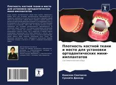 Плотность костной ткани и место для установки ортодонтических мини-имплантатов的封面