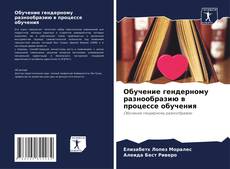Обложка Обучение гендерному разнообразию в процессе обучения