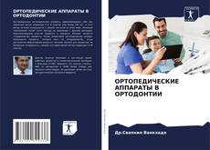 ОРТОПЕДИЧЕСКИЕ АППАРАТЫ В ОРТОДОНТИИ的封面